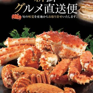 新鮮グルメ直送便　縁 （ゆかり）